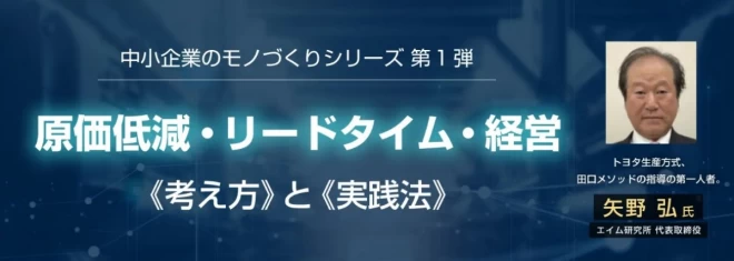 中小企業のモノづくりシリーズ第１弾！　原価低減・リードタイム・経営 の《考え方》と《実践法》セミナー