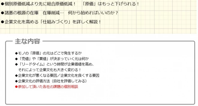 中小企業のモノづくりシリーズ第１弾！　原価低減・リードタイム・経営 の《考え方》と《実践法》セミナー